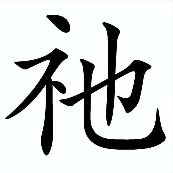 咬文嚼字“他、她、祂、牠、怹、它”