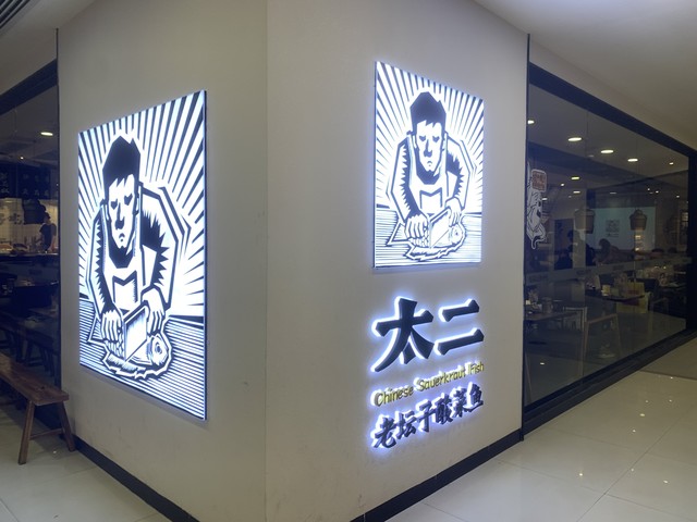 酸菜鱼哪个品牌好吃,酸菜鱼快餐加盟店品牌