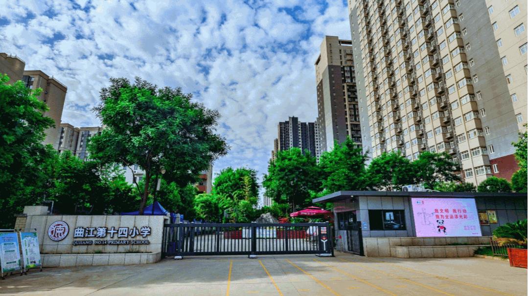 欢迎走进曲江第十四小学,西安市曲江第十四小学