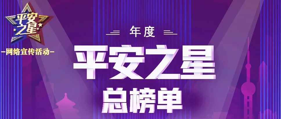 平安之星年度榜单,平安之星现状