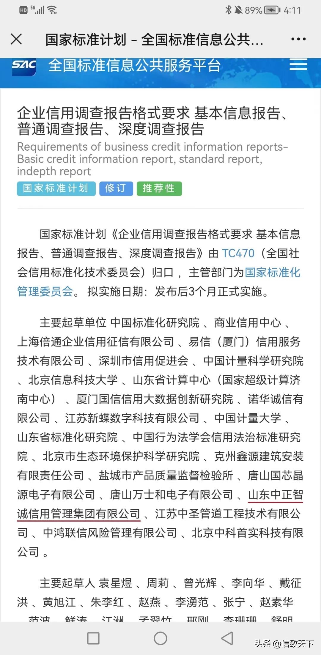 中正智诚集团参与起草国家标准计划《企业信用调查报告格式报告》