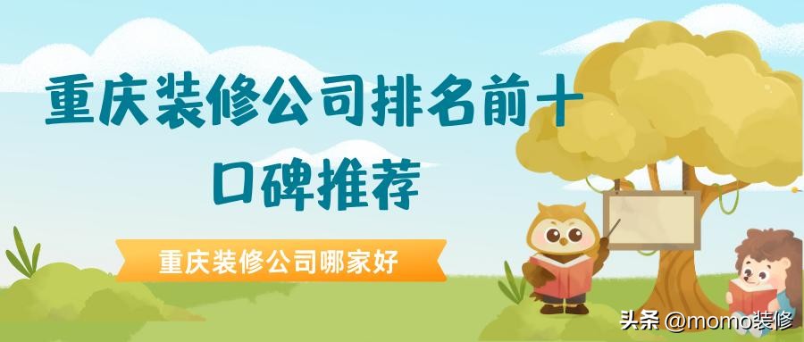 重庆前十装修公司排名推荐,重庆装修前十名装修公司排名