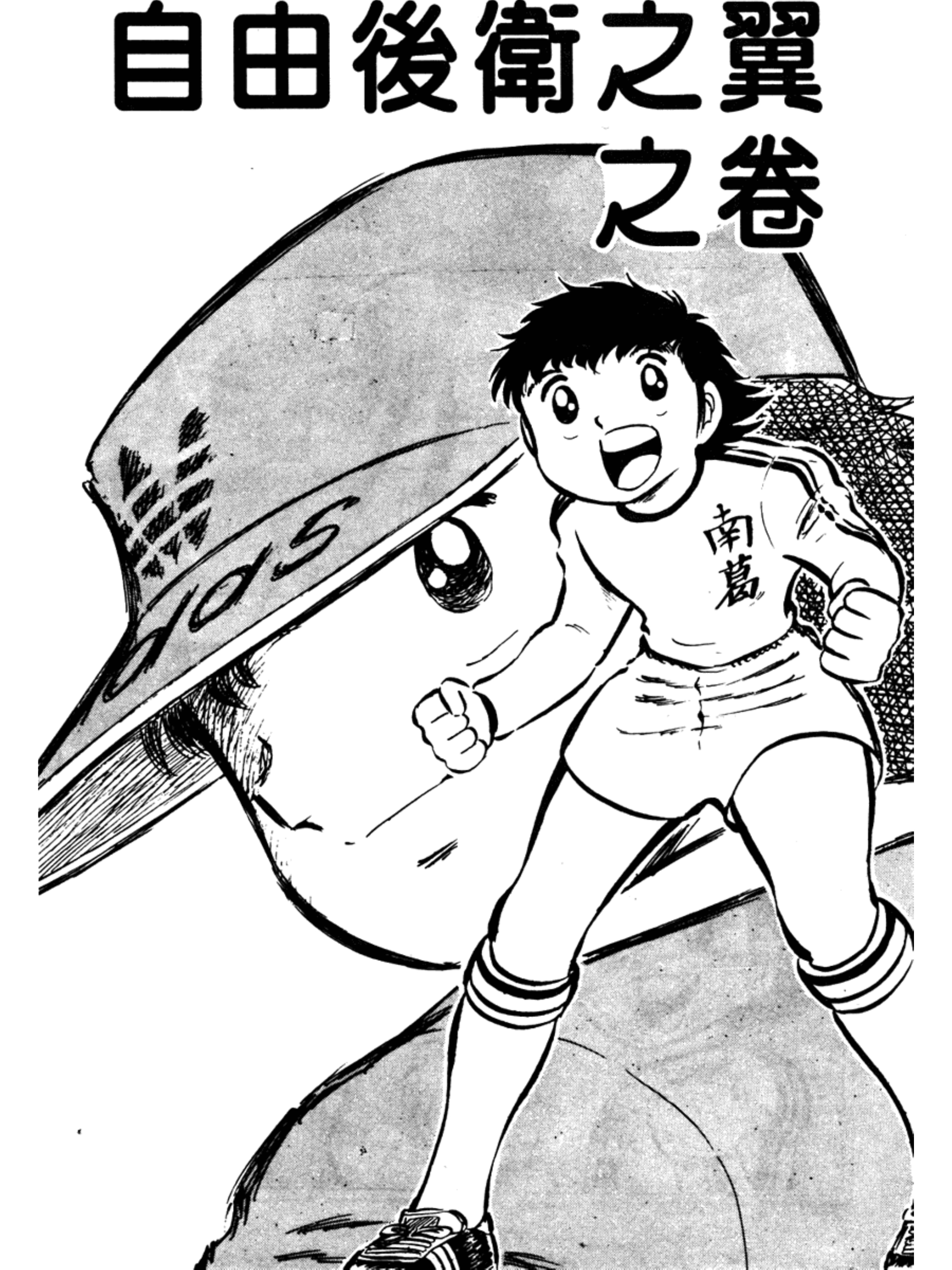 足球小将第一季第一集,足球小将2002天使之翼第一集