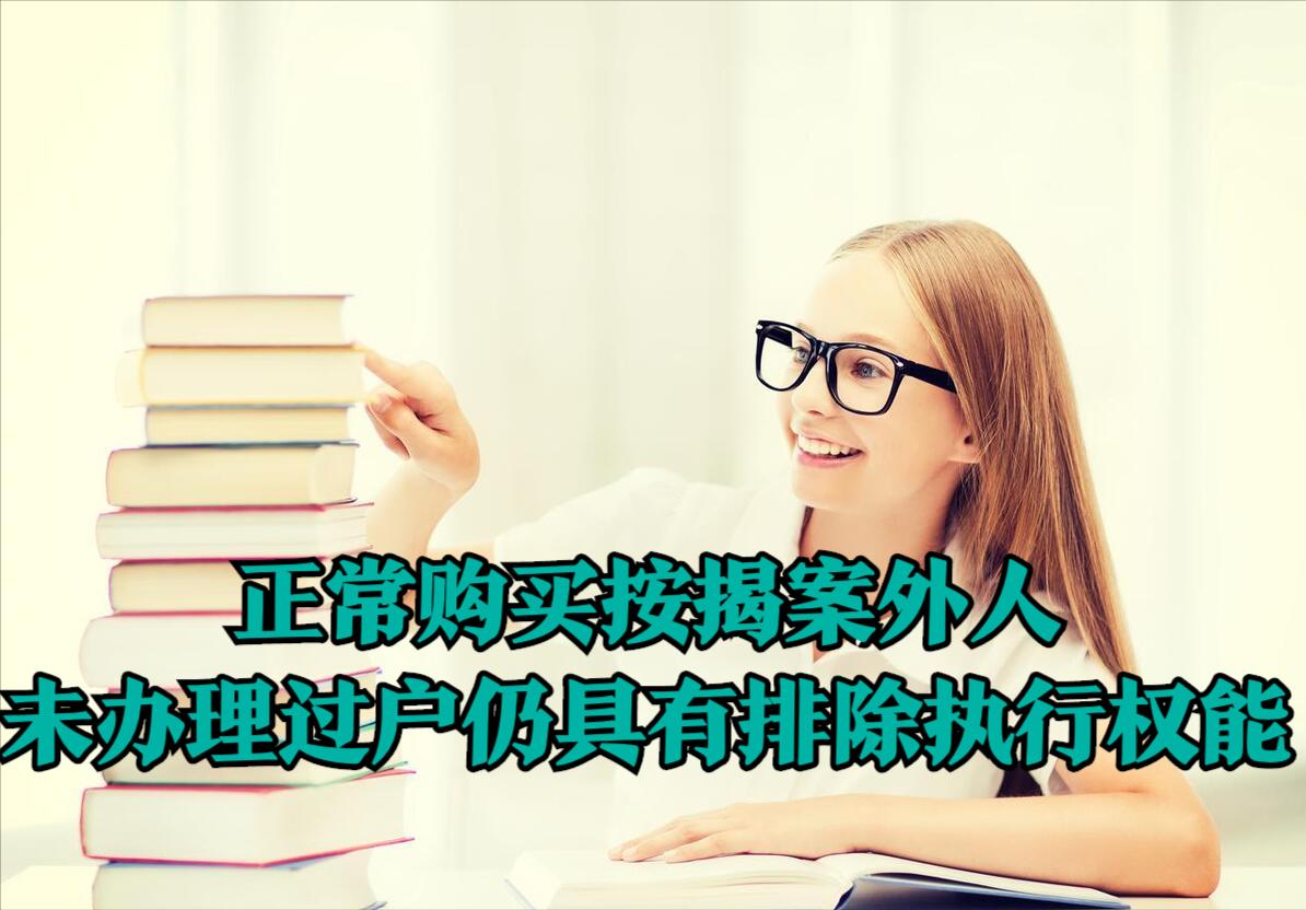 按揭房产交易未更名的法律效力,按揭房产第三方能强制执行吗