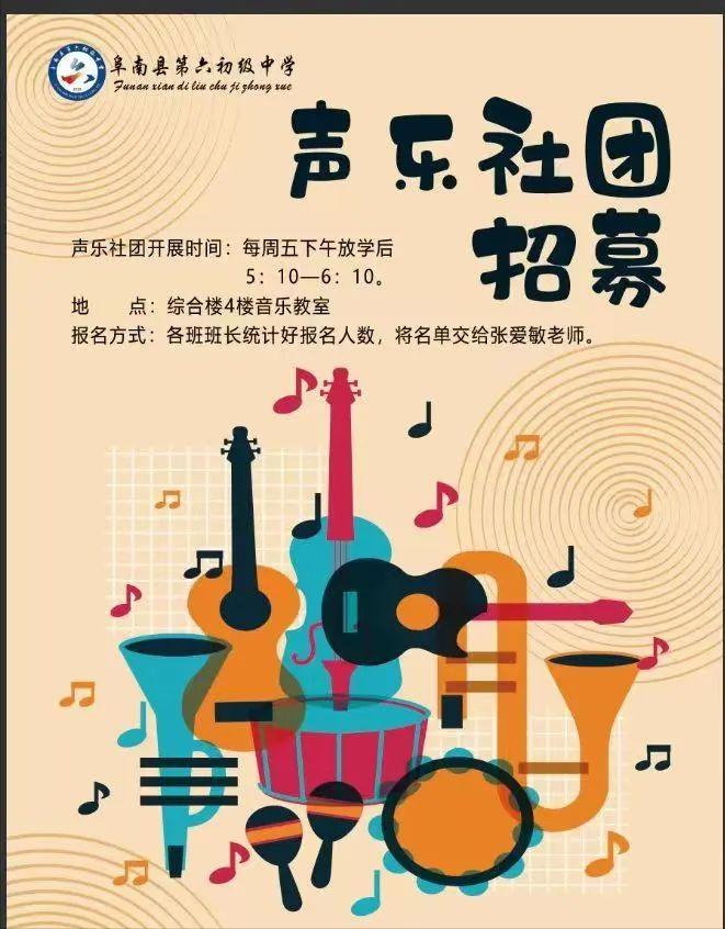 缤纷社团，绽放青春！——阜南县第六初级中学兴趣社团正式招募