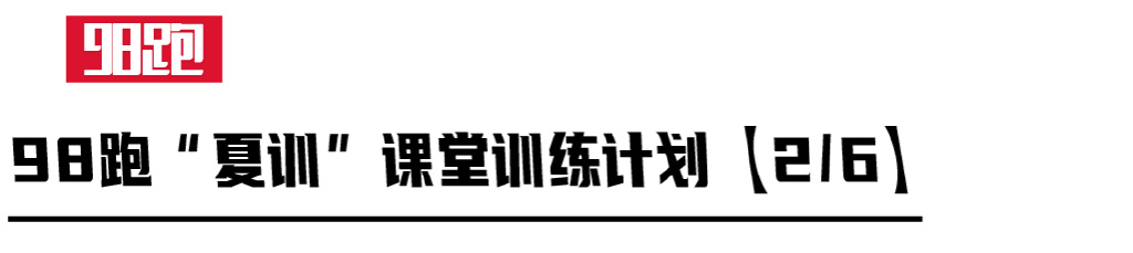 夏训速度训练,零基础100米夏训提高多少