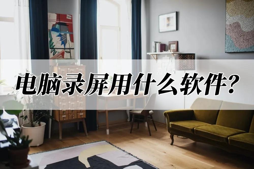 电脑录屏软件可以把声音录进去吗,电脑用什么录屏软件和剪辑软件好