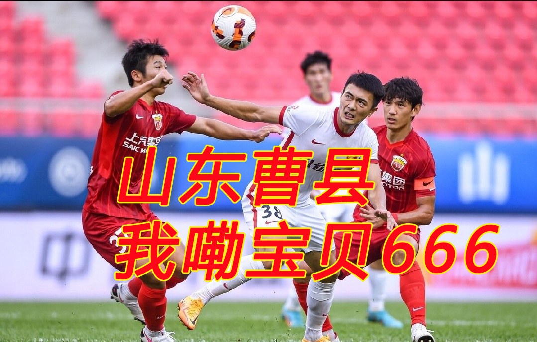 666，1人包办所在中超球队全部进球，00后帅哥据悉来自曹县