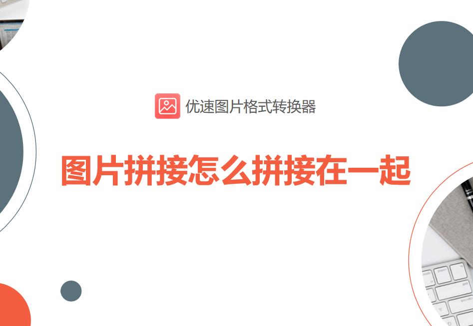 ps如何把几张图片拼接在一起,图片怎么样拼接在一起