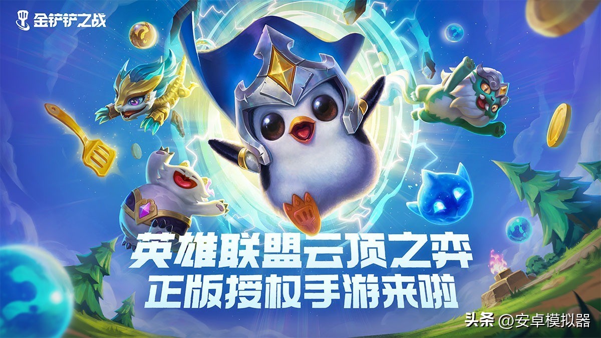 金铲铲之战有电脑版吗？金铲铲之战电脑版安装攻略带你轻松上手！