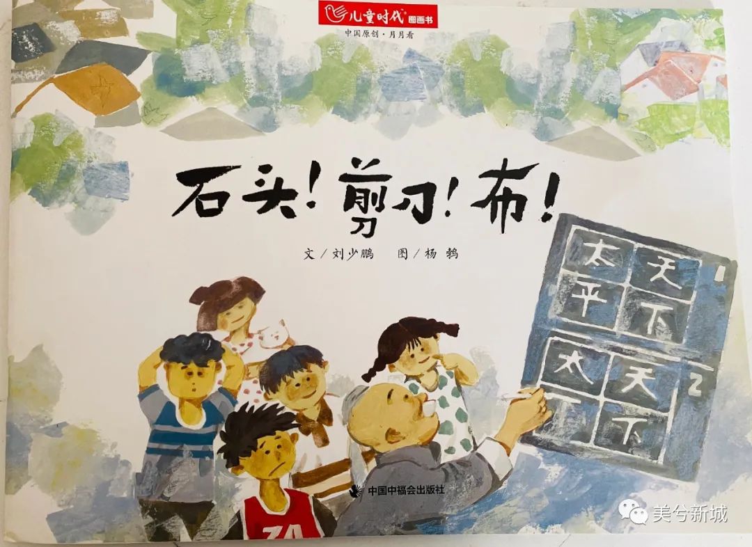 【美兮阅读】书香共成长|亲子共读第四期:《石头剪刀布》