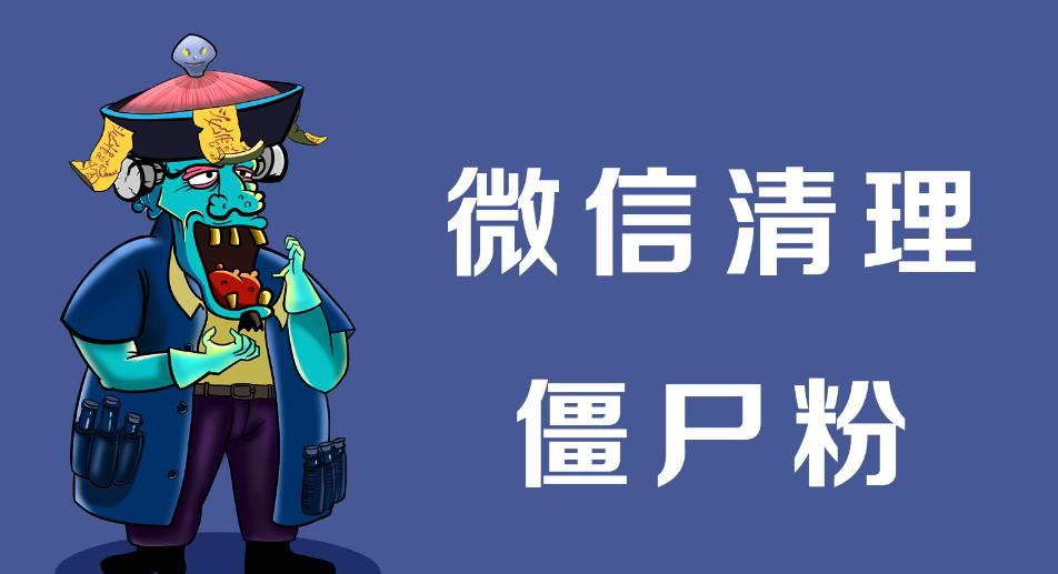 【微信工具】免打扰微信僵尸粉一键清理工具，使用简单，亲测有效