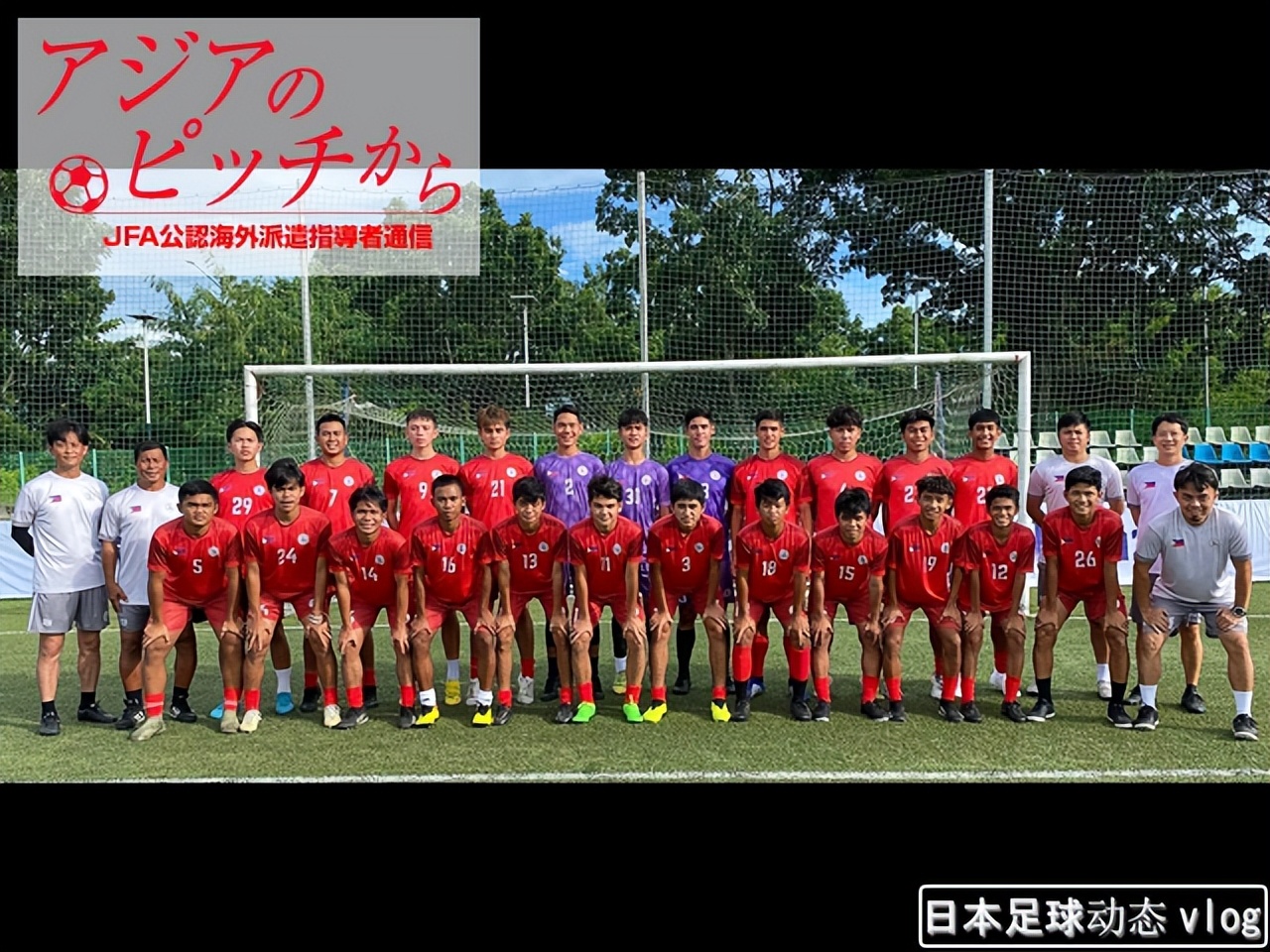 日本足协海外派遣资讯，第73回平田礼次菲律宾青年球员培养交流