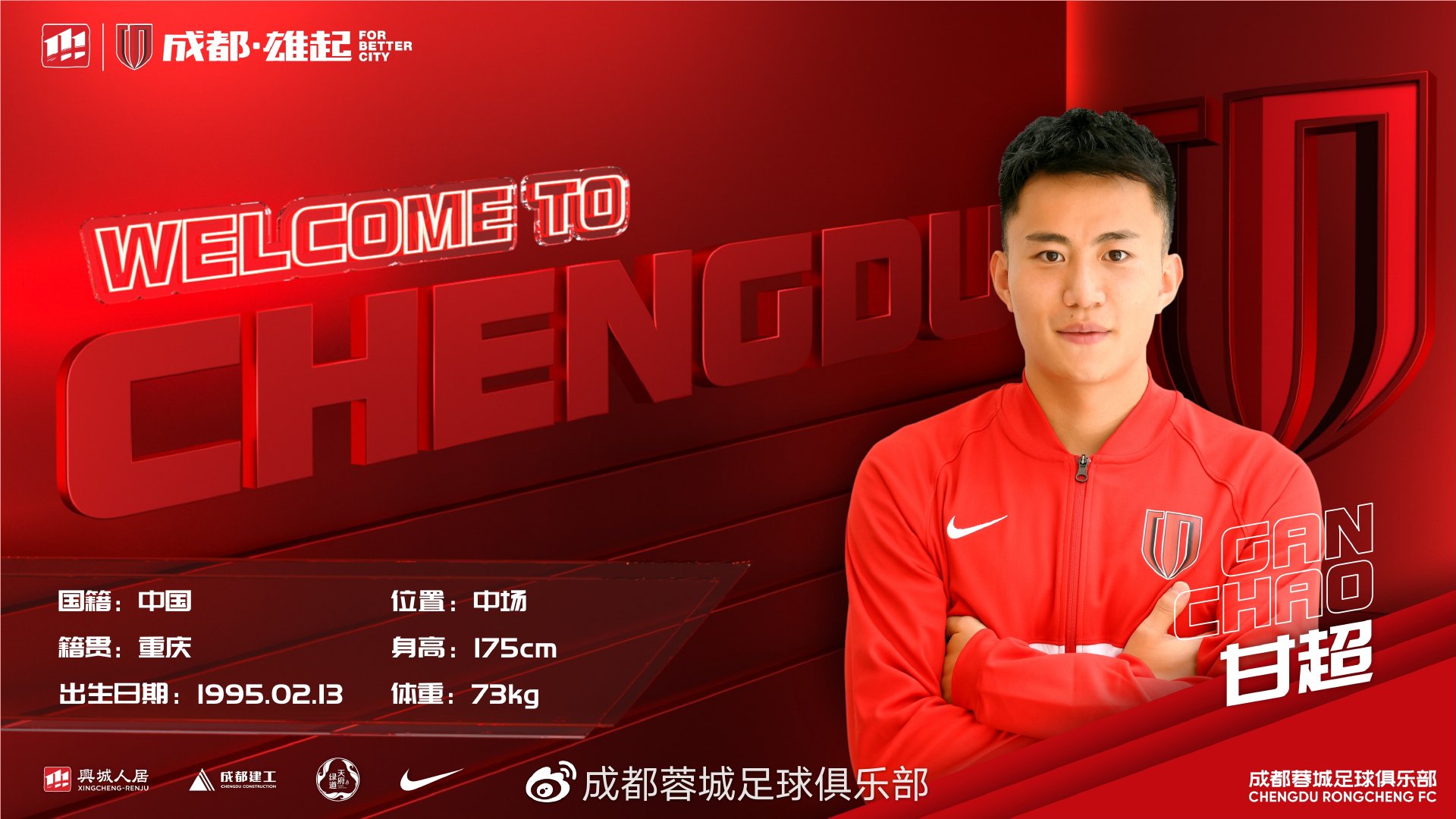 甘超或租借加盟,官宣甘超加盟成都蓉城足球俱乐部