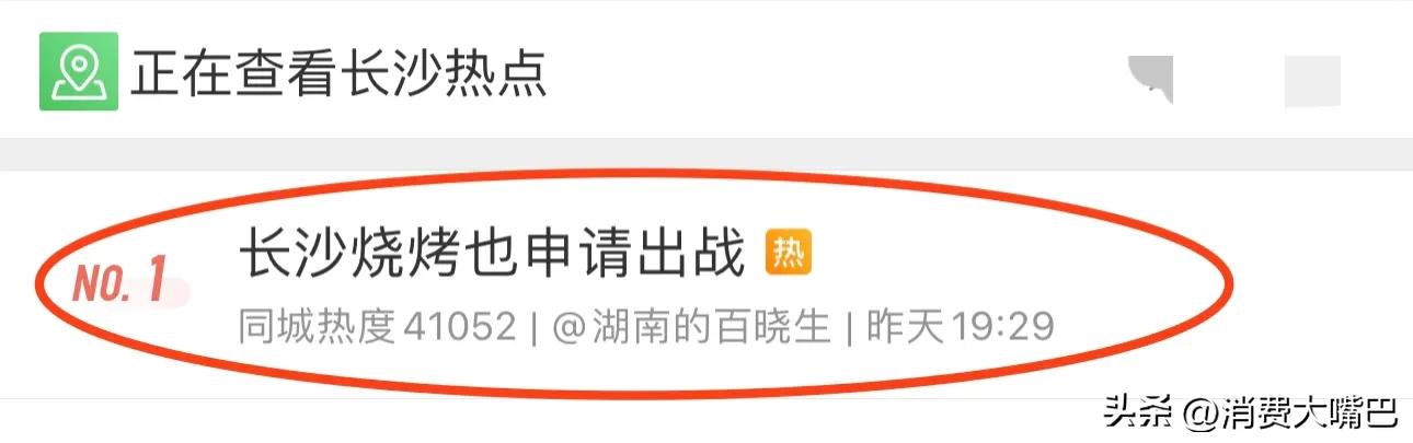 长沙烧烤“申请出战”，却被自己人怼上热搜？“人均100吃不饱”？湖南网友被称太耿直…淄博模式不能复制？