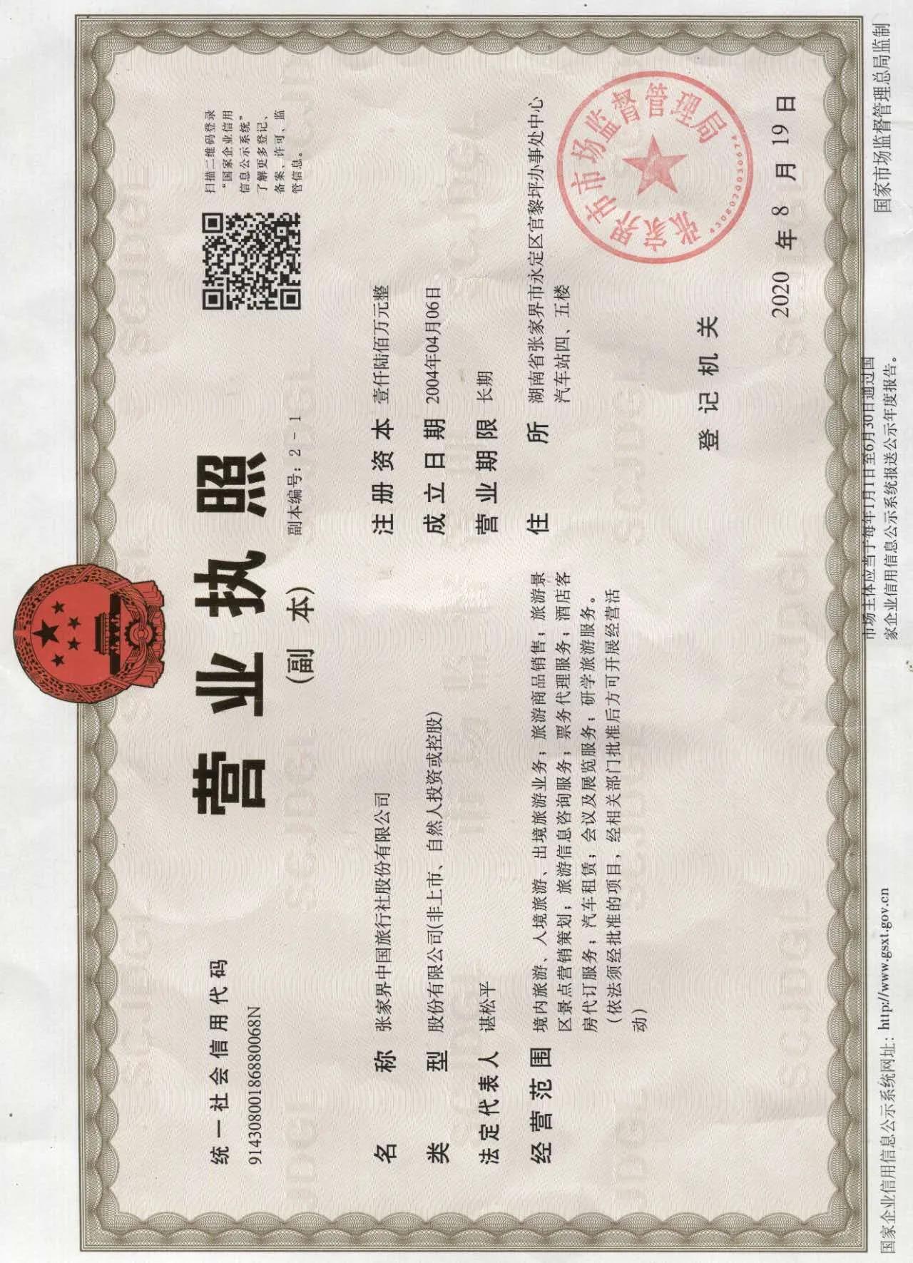 张家界中国旅行社有限责任公司,张家界中国国旅旅行社有限公司