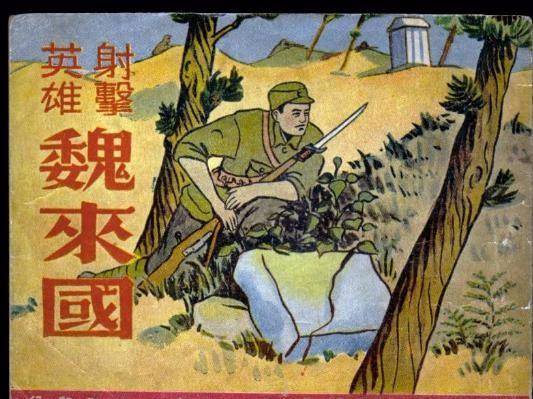 魏来国枪王,传说枪王魏来国