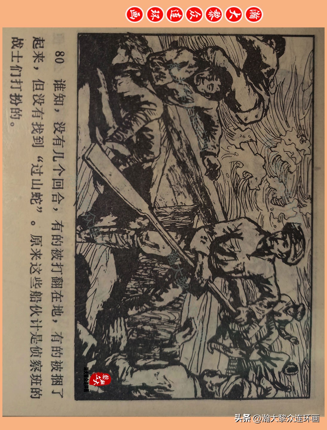 瀚大黎众惊险连环画,瀚大黎众连环画龙洞擒敌