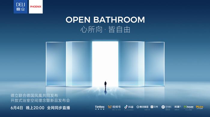 德立凤凰打造电影级虚拟线上发布会，以开放式浴室做生活提案家