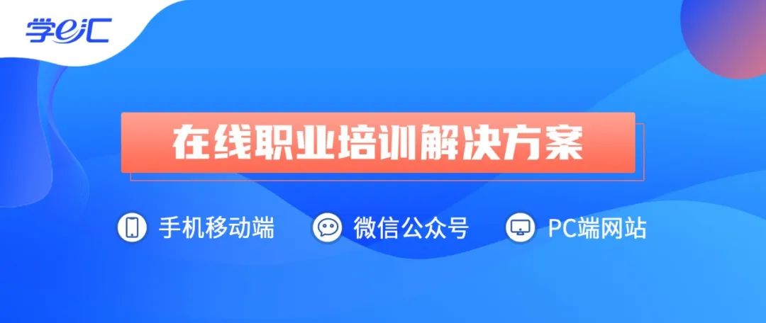 玩转在线教育，轻松搭免费网校系统，学e汇为您提供海量课程资源