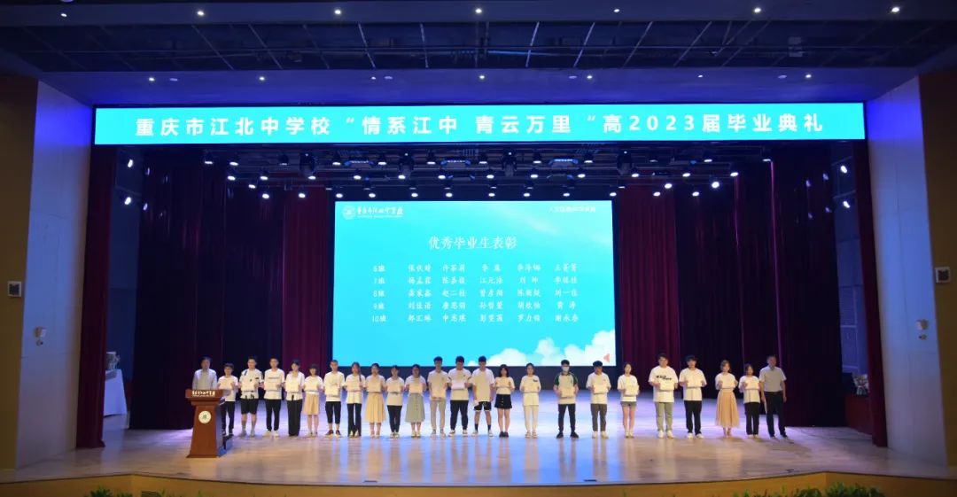 重庆市江北中学毕业典礼|情系江中青云万里