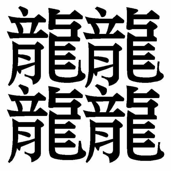 中国汉字史上最奇葩的27个汉字,汉字演变过程中典型的五个汉字