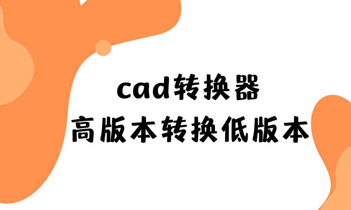 风云cad转换器怎么转换pdf,cad版本转换器转换失败是什么原因