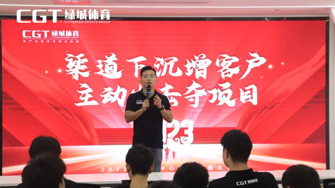 2023年CGT绿城体育营销中心年中总结大会圆满召开！