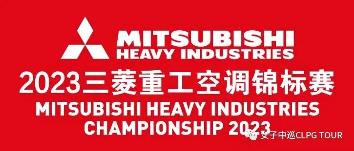 三菱重工空调进博会,2021三菱重工空调锦标赛