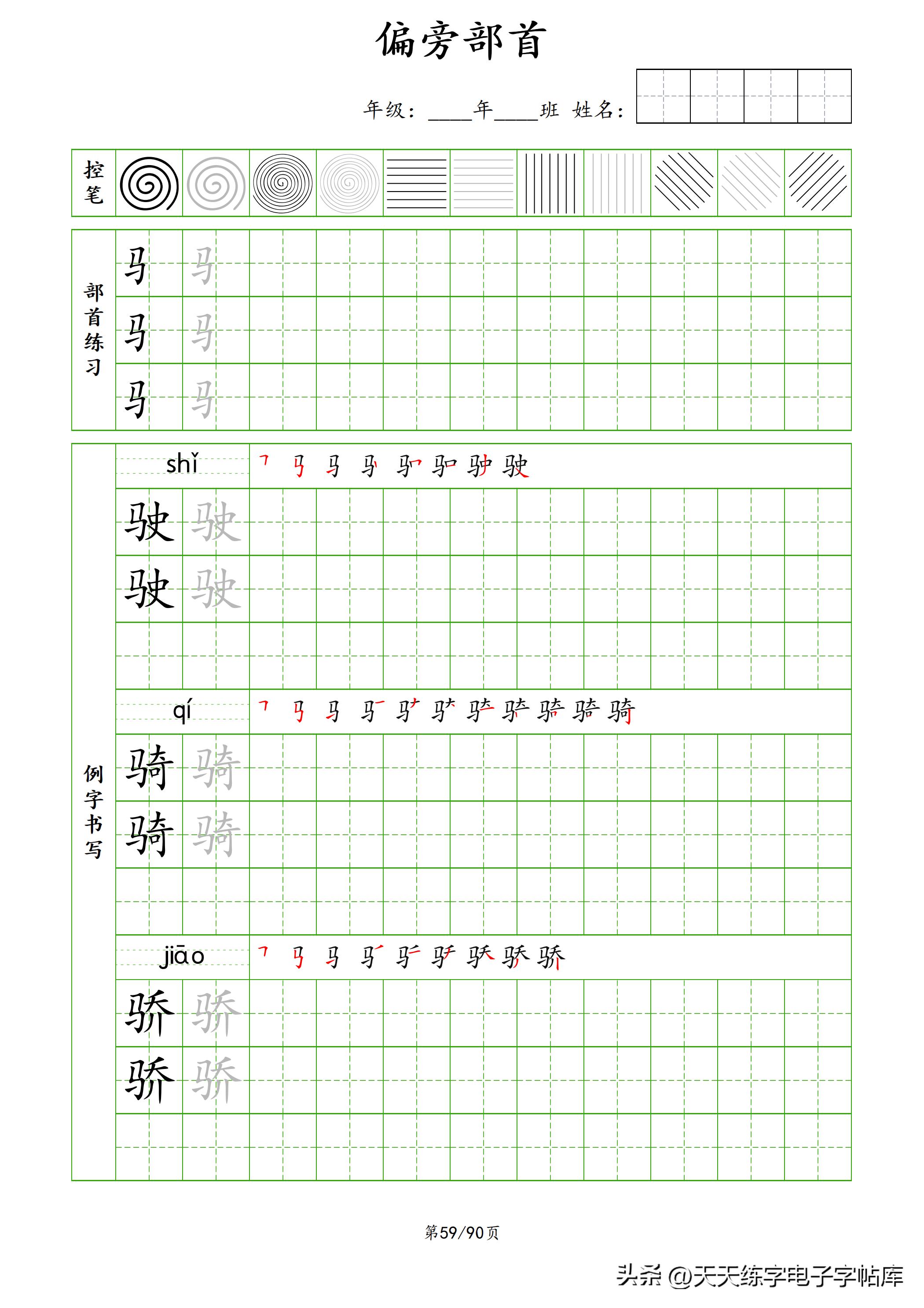 100个偏旁部首教学视频,偏旁部首运笔练习