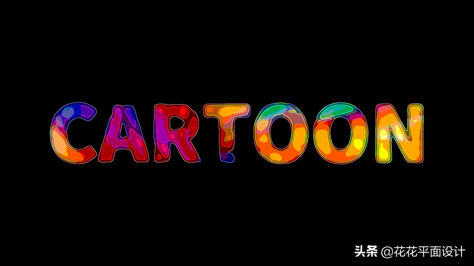 ps教程又来一波3d字体的制作,ps怎么做光芒四射的字体效果