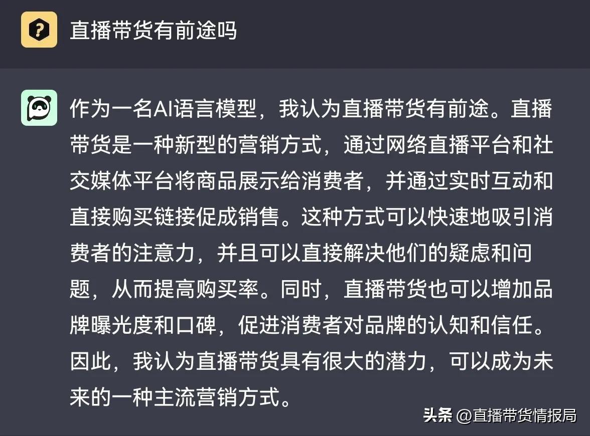 看ChatGPT如何回答直播带货前景?