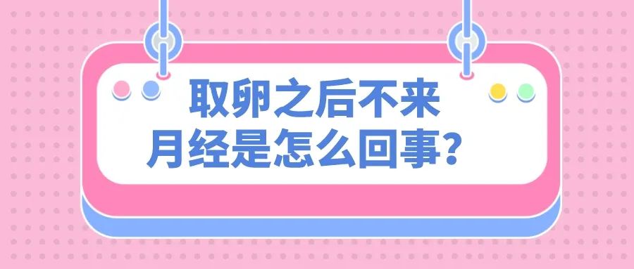 取完卵来大姨妈不干净,取完卵之后多久来大姨妈