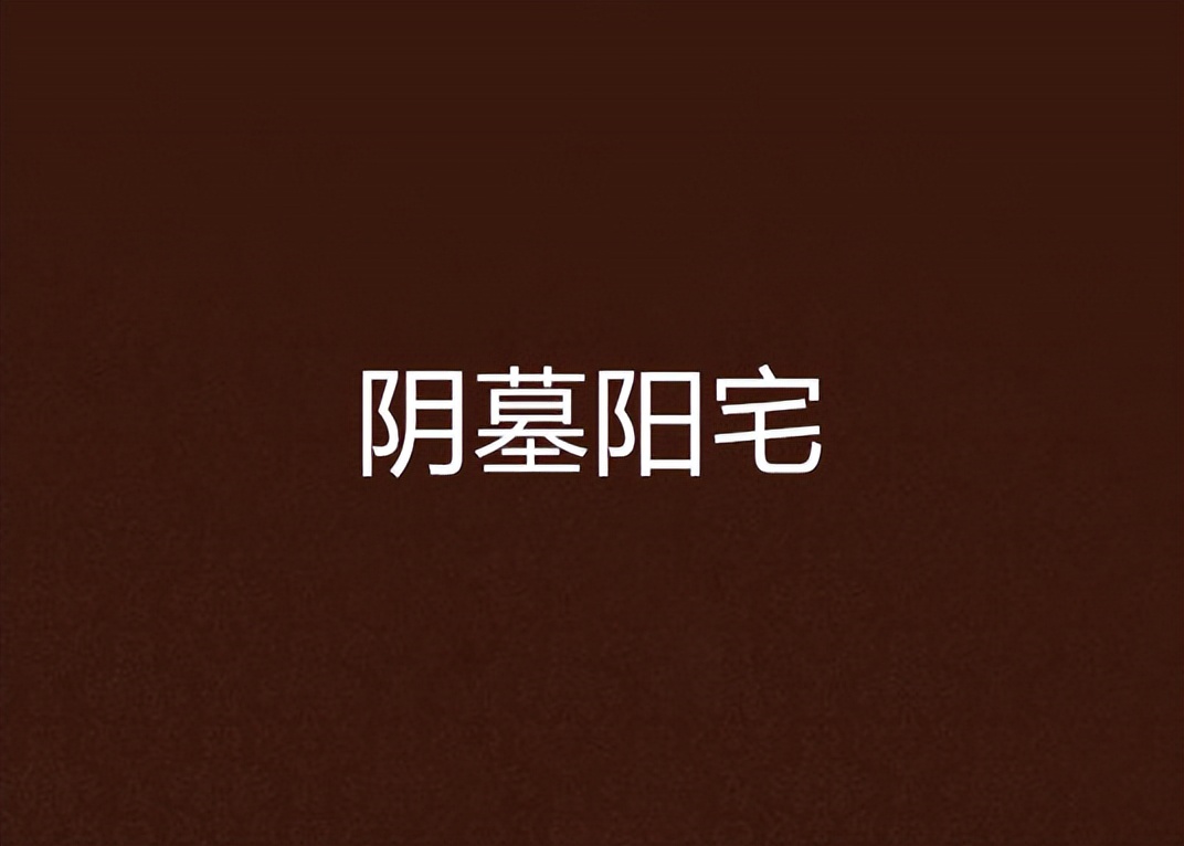 超好看的灵异小说排行榜推荐,推荐几本好看的恐怖灵异小说