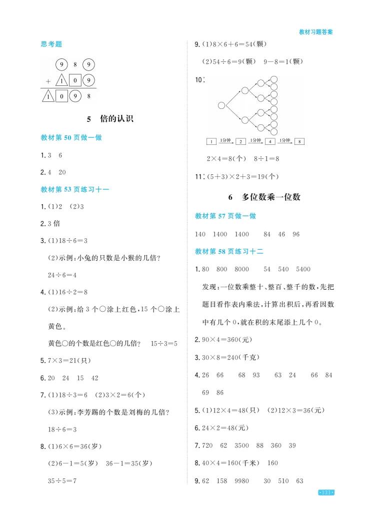 三年级数学上册课后答案人教版,三年级数学思维训练题100道上册