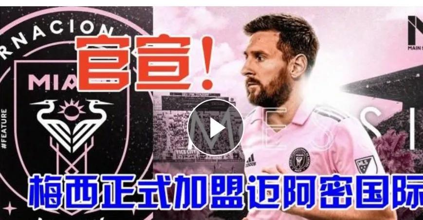 尘埃落定齐达内执教巴黎,梅西为何签约美职联