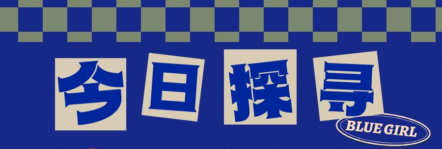 这个被低估的夜宵美食城，跟着「蓝妹啤酒」才找得到！