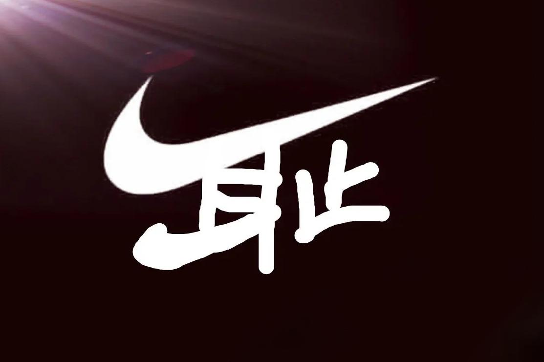 耐克因破鞋市值蒸发13亿美元,耐克净利暴跌近八成