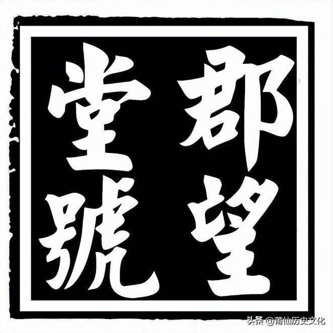 黄氏堂号,黄氏郡望堂号