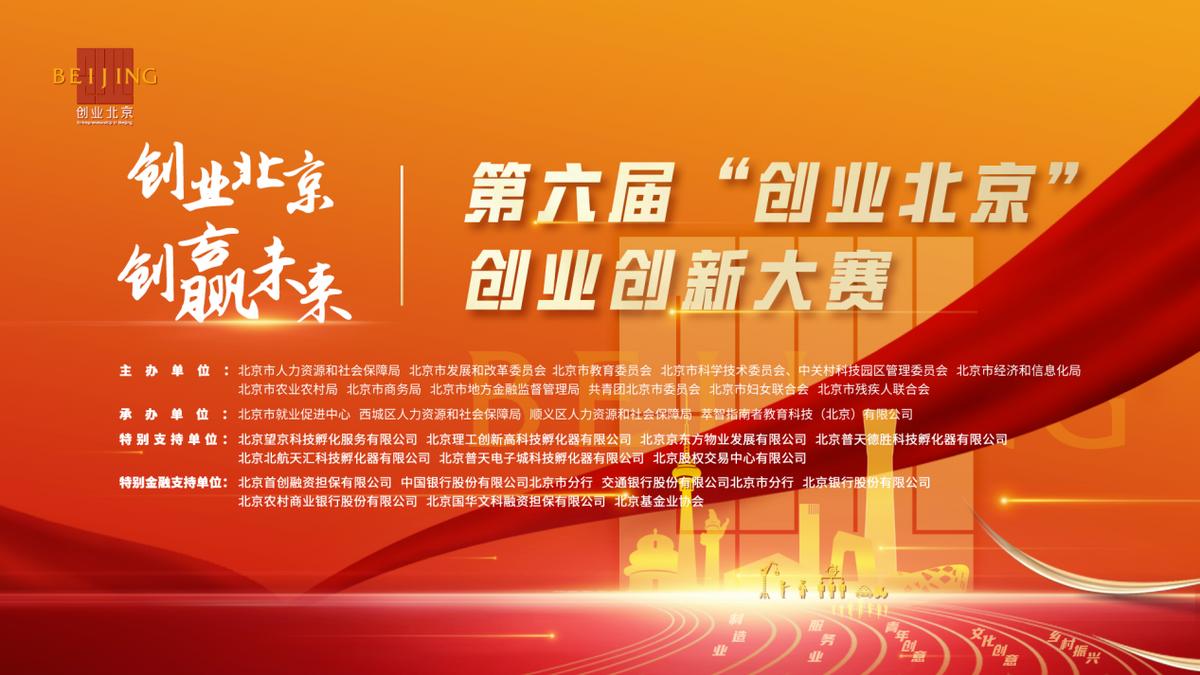 创业北京创新创业大赛,第66届互联网创新创业大赛报名