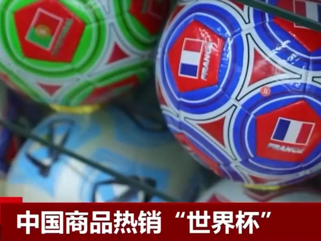 “跨境风向标”义乌再出手！世界杯周边产品畅销海外