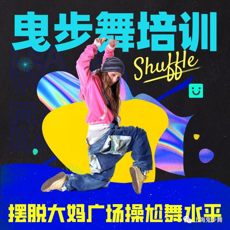 上海嘉定区鬼步舞培训班,学跳鬼步舞上海闵行区培训班