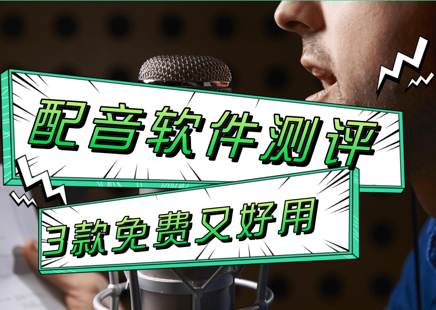 免费自媒体视频添加变声配音,新手怎么制作配音短视频教程