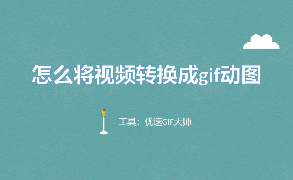 怎么把视频转换成gif动图免费软件,gif动图怎么转换为视频