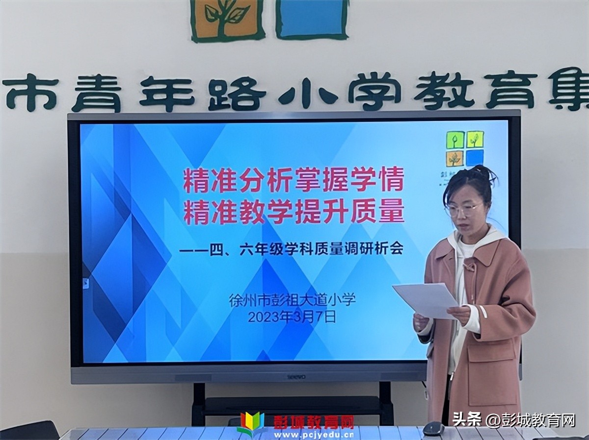 青年教育集团彭祖大道小学四、六年级质量调研分析会
