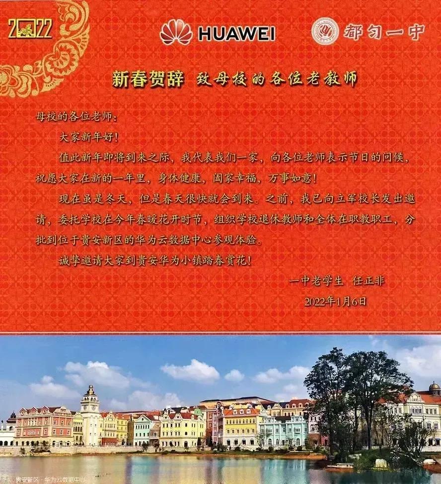 任正非致信母校,任正非新春致信母校校训