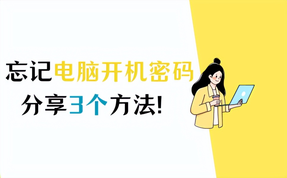 台式电脑忘了密码怎么解除密码,win10电脑开机密码怎么解除