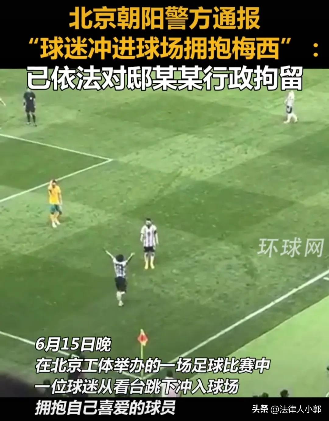 男子冲入球场抱梅西后续,小伙冲入球场抱梅西被拘