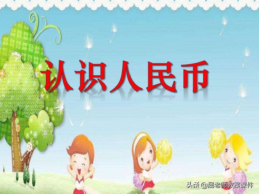 屈老师数学正方体教案,屈老师大班数学教案认识人民币