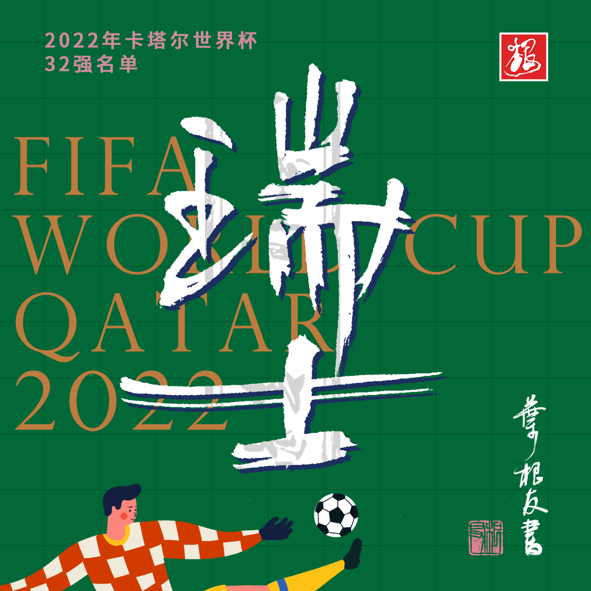 这些国家书法设计太牛了！卡塔尔世界杯开幕了，你喜欢哪支球队？